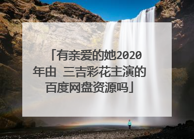 有亲爱的她2020年由 三吉彩花主演的百度网盘资源吗