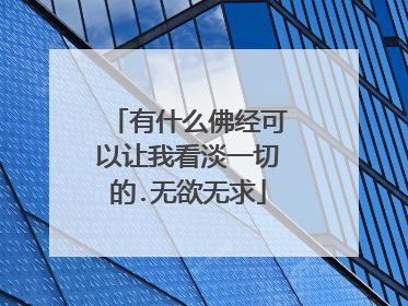 有什么佛经可以让我看淡一切的.无欲无求