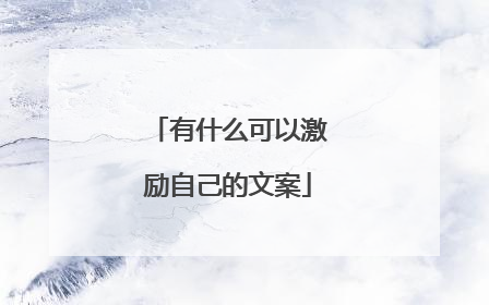有什么可以激励自己的文案