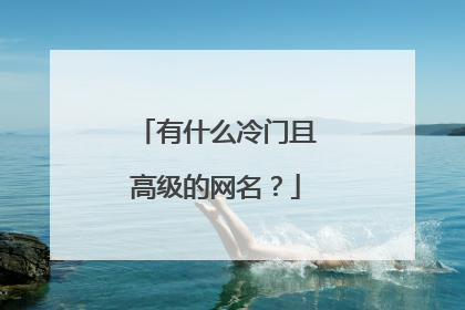 有什么冷门且高级的网名？