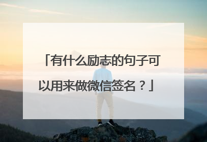 有什么励志的句子可以用来做微信签名?