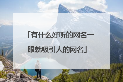 有什么好听的网名一眼就吸引人的网名