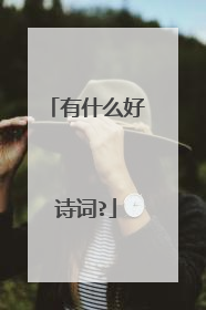 有什么好诗词?