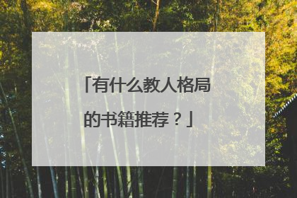 有什么教人格局的书籍推荐？