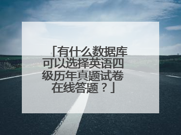 有什么数据库可以选择英语四级历年真题试卷在线答题？