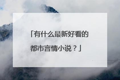 有什么最新好看的都市言情小说?