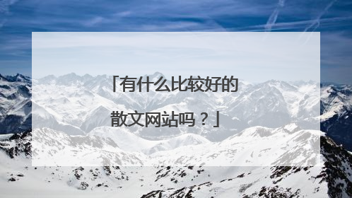 有什么比较好的散文网站吗？