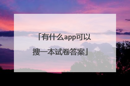 有什么app可以搜一本试卷答案