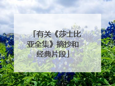 有关《莎士比亚全集》摘抄和经典片段