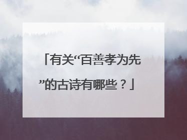 有关“百善孝为先”的古诗有哪些?