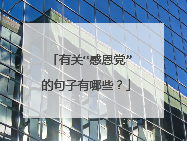 有关“感恩党”的句子有哪些？