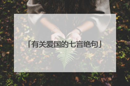 有关爱国的七言绝句