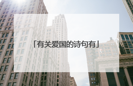 有关爱国的诗句有