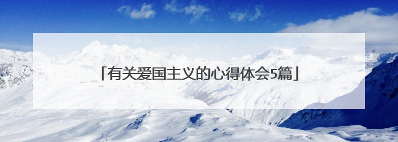 有关爱国主义的心得体会5篇