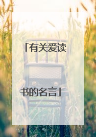 有关爱读书的名言