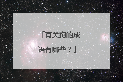 有关狗的成语有哪些？