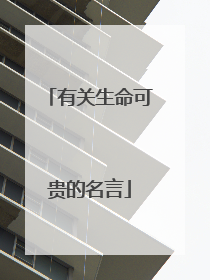 有关生命可贵的名言