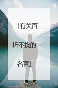 有关百折不挠的名言