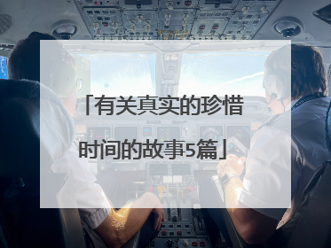 有关真实的珍惜时间的故事5篇