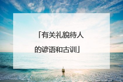 有关礼貌待人的谚语和古训