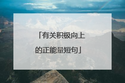 有关积极向上的正能量短句