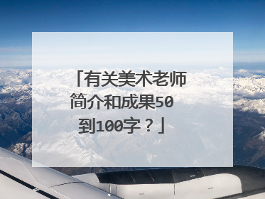 有关美术老师简介和成果50到100字？