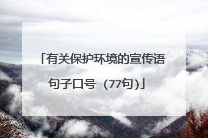 有关保护环境的宣传语句子口号 (77句)