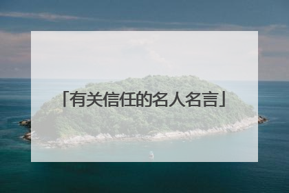 有关信任的名人名言
