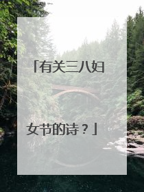 有关三八妇女节的诗？