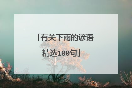 有关下雨的谚语精选100句