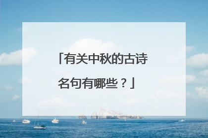 有关中秋的古诗名句有哪些？