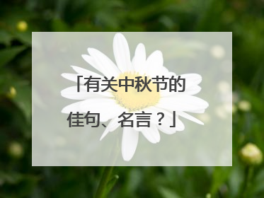 有关中秋节的佳句、名言？