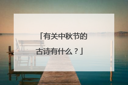 有关中秋节的古诗有什么？