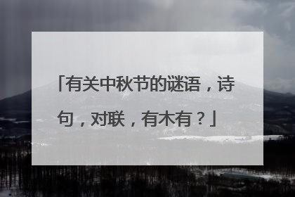 有关中秋节的谜语,诗句,对联,有木有?