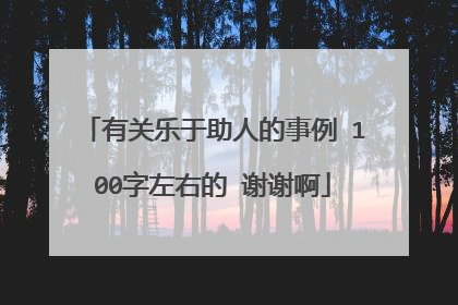 有关乐于助人的事例 100字左右的 谢谢啊