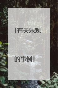 有关乐观的事例