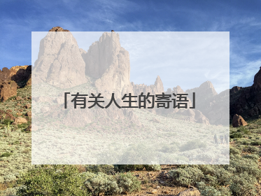 有关人生的寄语