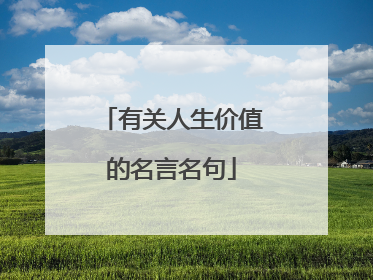 有关人生价值的名言名句