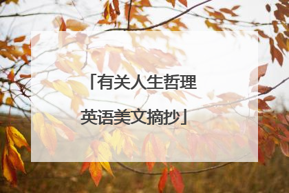 有关人生哲理英语美文摘抄