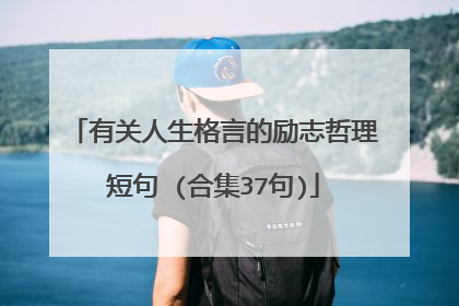 有关人生格言的励志哲理短句 (合集37句)