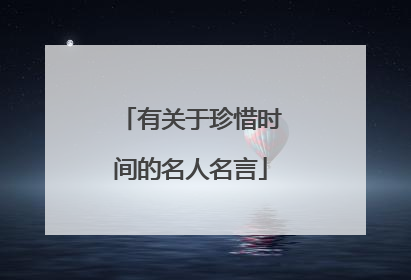有关于珍惜时间的名人名言