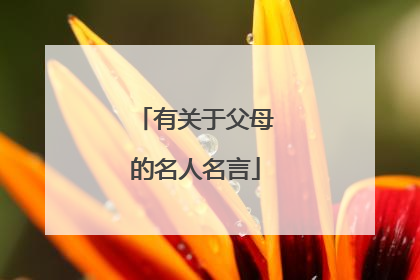 有关于父母的名人名言