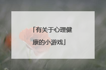 有关于心理健康的小游戏