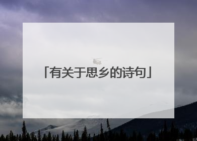有关于思乡的诗句