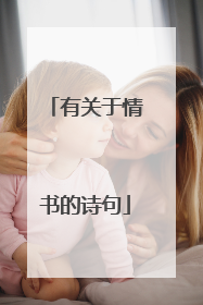 有关于情书的诗句