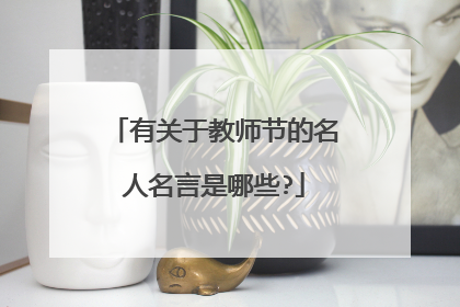有关于教师节的名人名言是哪些?