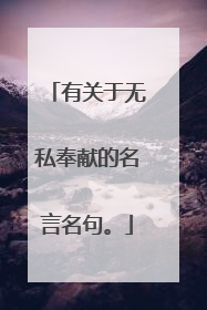 有关于无私奉献的名言名句。