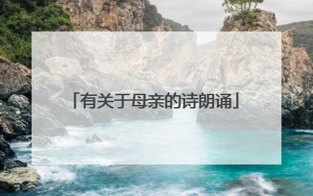 有关于母亲的诗朗诵