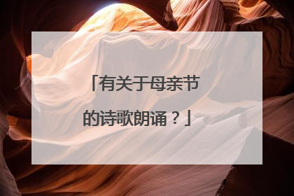 有关于母亲节的诗歌朗诵?