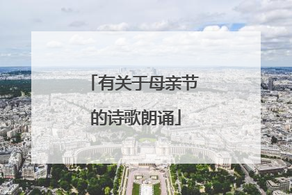有关于母亲节的诗歌朗诵